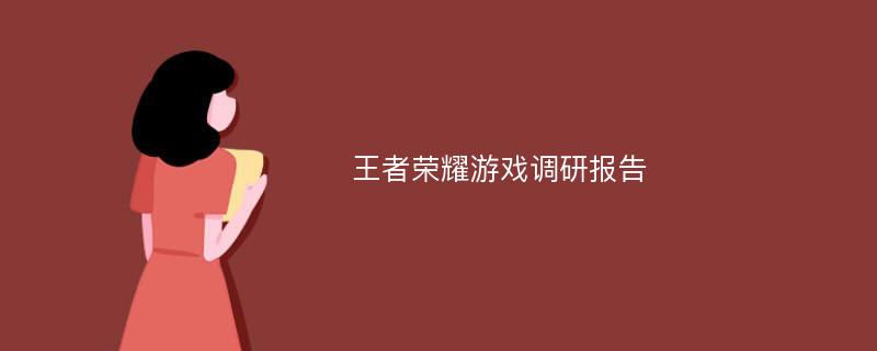 王者荣耀游戏调研报告