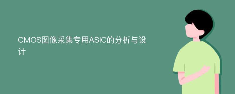 CMOS图像采集专用ASIC的分析与设计