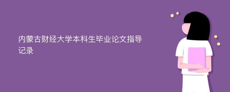 内蒙古财经大学本科生毕业论文指导记录