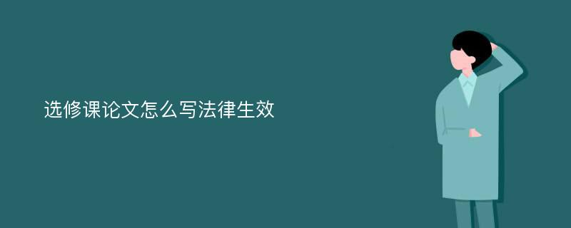 选修课论文怎么写法律生效