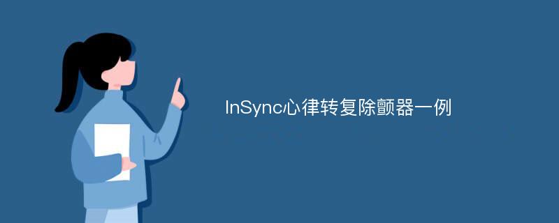 InSync心律转复除颤器一例