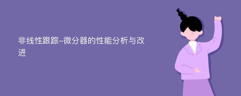 非线性跟踪-微分器的性能分析与改进