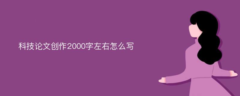 科技论文创作2000字左右怎么写