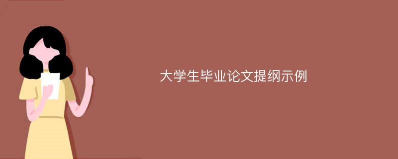 大学生毕业论文提纲示例