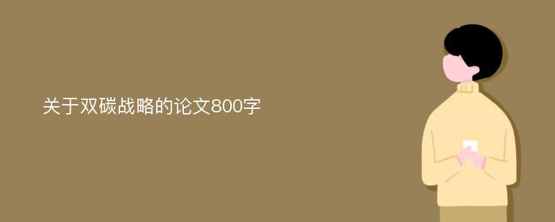 关于双碳战略的论文800字