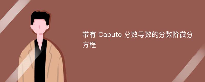 带有 Caputo 分数导数的分数阶微分方程