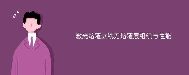 激光熔覆立铣刀熔覆层组织与性能