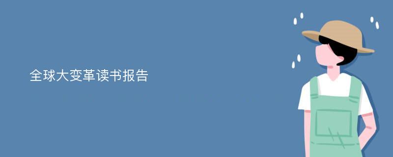 全球大变革读书报告