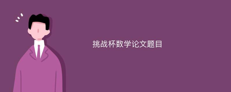 挑战杯数学论文题目