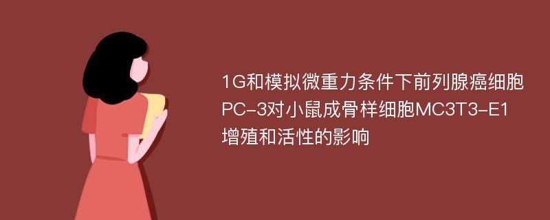 1G和模拟微重力条件下前列腺癌细胞PC-3对小鼠成骨样细胞MC3T3-E1增殖和活性的影响