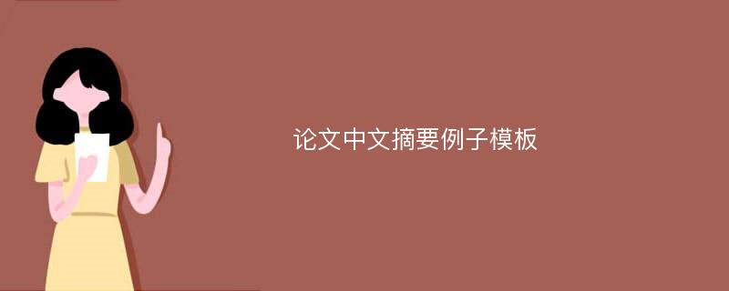 论文中文摘要例子模板