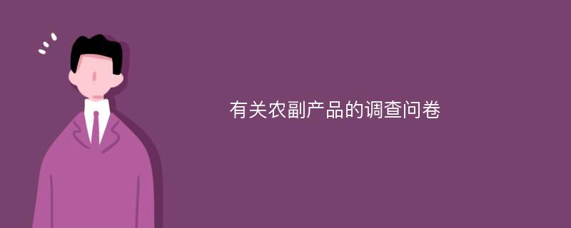 有关农副产品的调查问卷