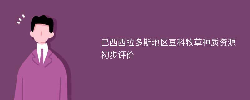 巴西西拉多斯地区豆科牧草种质资源初步评价