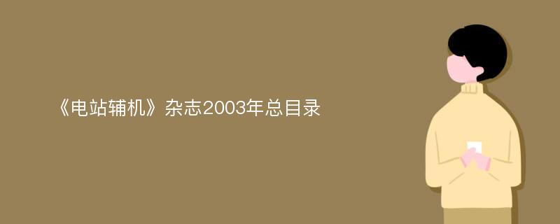 《电站辅机》杂志2003年总目录