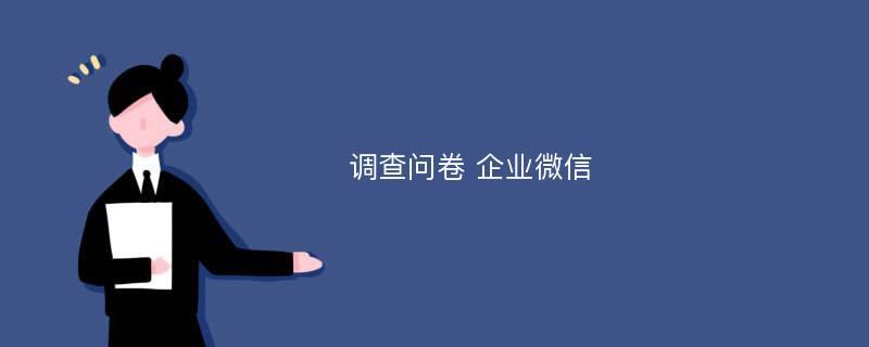 调查问卷 企业微信