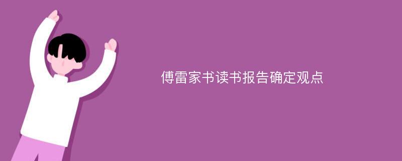 傅雷家书读书报告确定观点