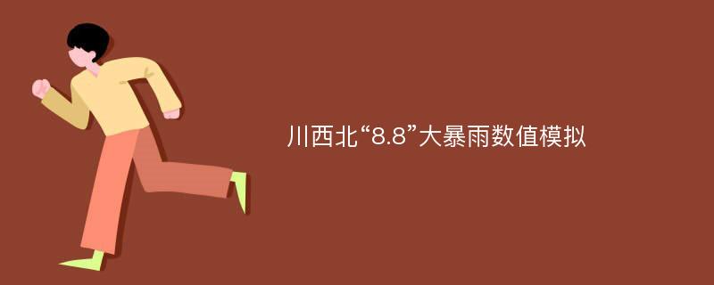 川西北“8.8”大暴雨数值模拟