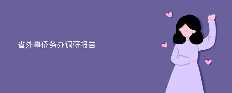 省外事侨务办调研报告