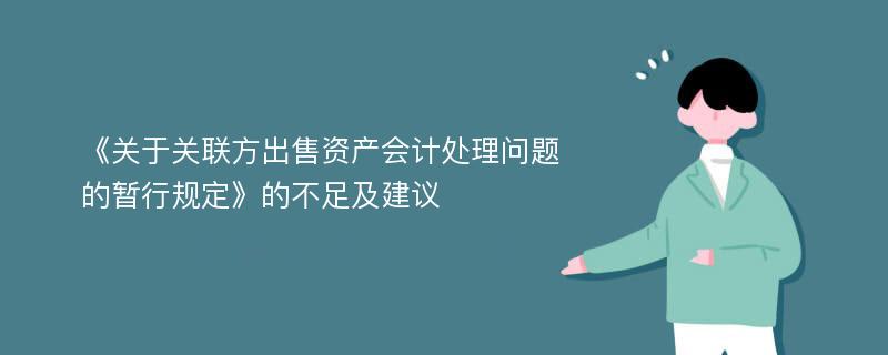 《关于关联方出售资产会计处理问题的暂行规定》的不足及建议