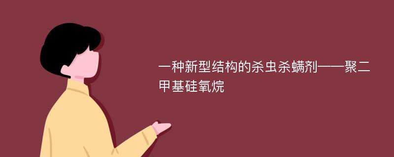 一种新型结构的杀虫杀螨剂——聚二甲基硅氧烷