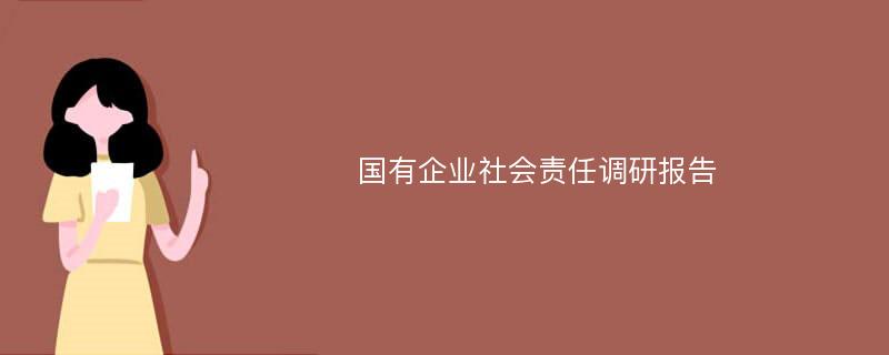 国有企业社会责任调研报告