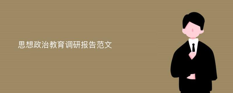 思想政治教育调研报告范文