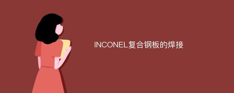 INCONEL复合钢板的焊接