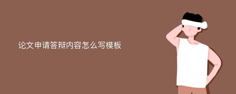 论文申请答辩内容怎么写模板