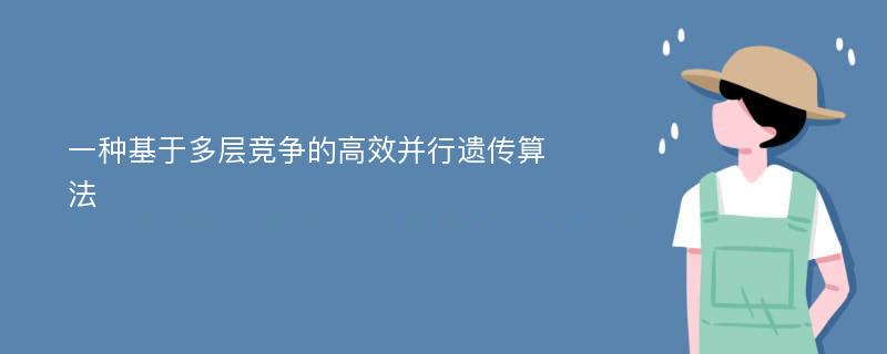 一种基于多层竞争的高效并行遗传算法