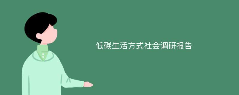 低碳生活方式社会调研报告