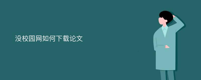 没校园网如何下载论文