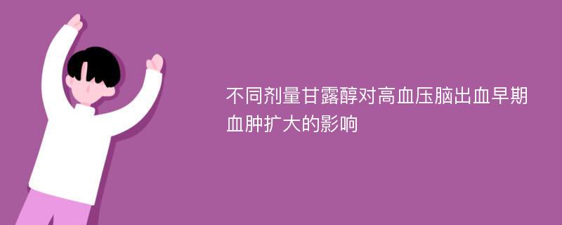 不同剂量甘露醇对高血压脑出血早期血肿扩大的影响