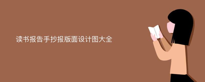 读书报告手抄报版面设计图大全