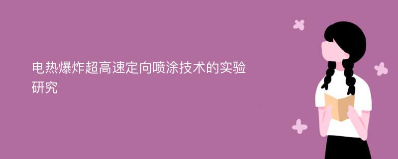 电热爆炸超高速定向喷涂技术的实验研究