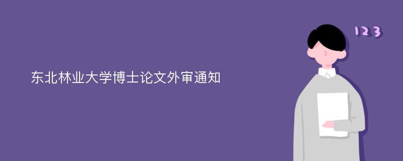 东北林业大学博士论文外审通知