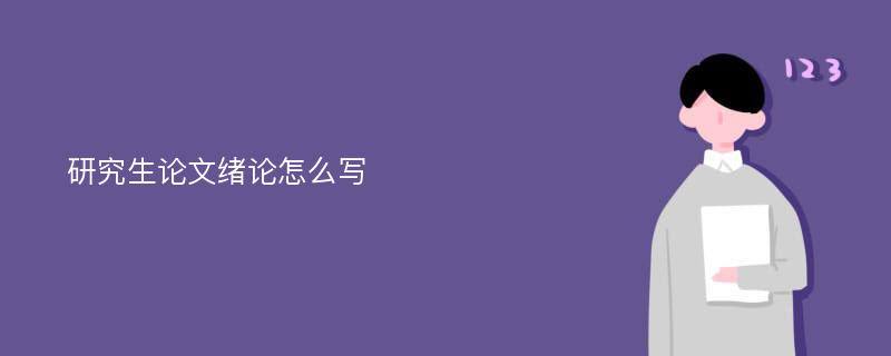 研究生论文绪论怎么写