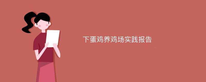 下蛋鸡养鸡场实践报告