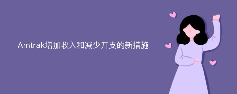 Amtrak增加收入和减少开支的新措施