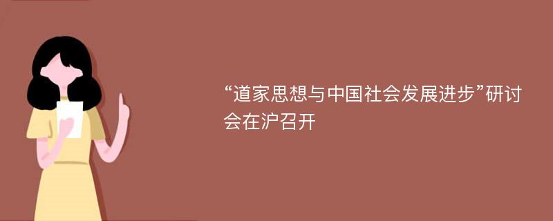 “道家思想与中国社会发展进步”研讨会在沪召开