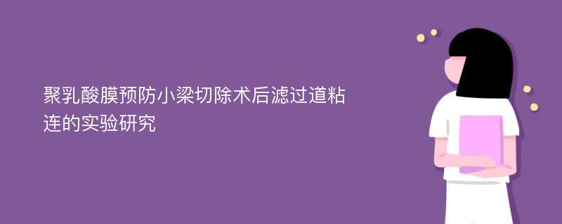 聚乳酸膜预防小梁切除术后滤过道粘连的实验研究