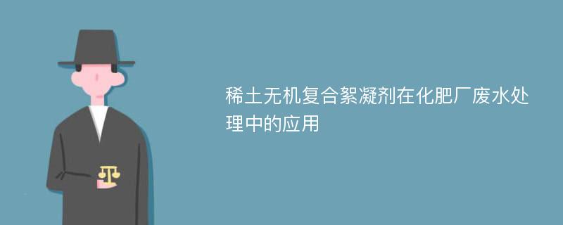 稀土无机复合絮凝剂在化肥厂废水处理中的应用