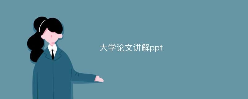 大学论文讲解ppt