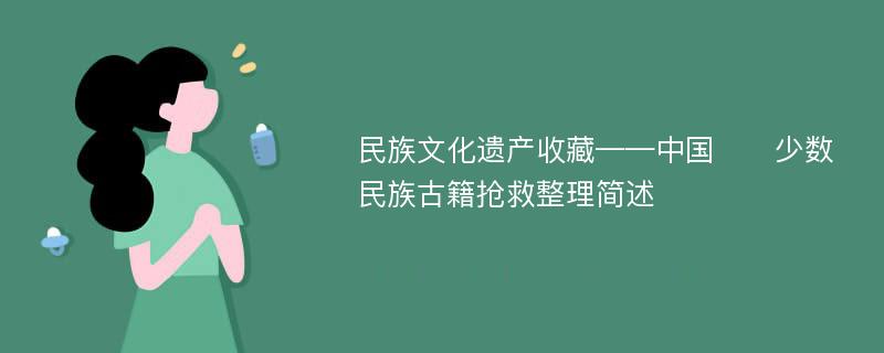 民族文化遗产收藏——中国​​少数民族古籍抢救整理简述