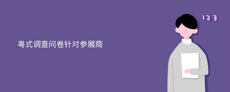 粤式调查问卷针对参展商