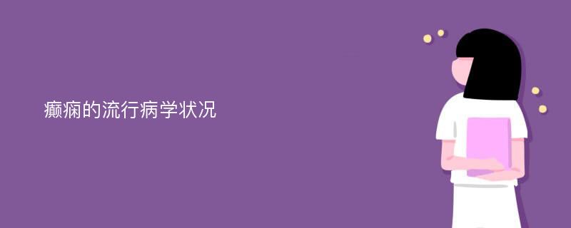 癫痫的流行病学状况