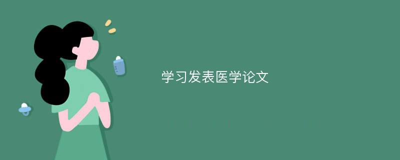 学习发表医学论文