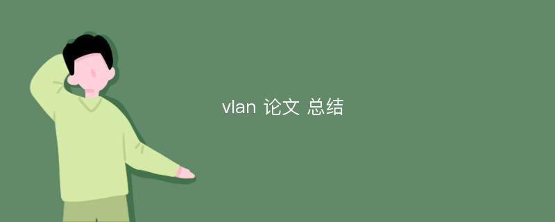 vlan 论文 总结