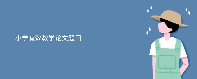 小学有效教学论文题目