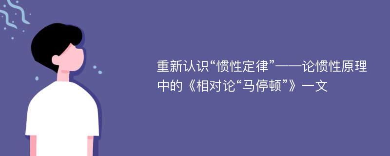 重新认识“惯性定律”——论惯性原理中的《相对论“马停顿”》一文