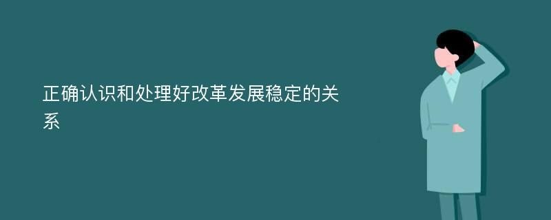 正确认识和处理好改革发展稳定的关系